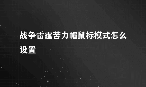 战争雷霆苦力帽鼠标模式怎么设置