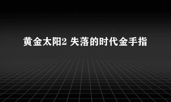 黄金太阳2 失落的时代金手指