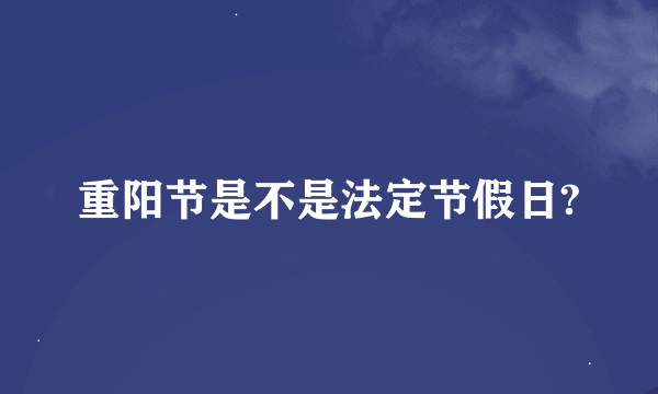 重阳节是不是法定节假日?