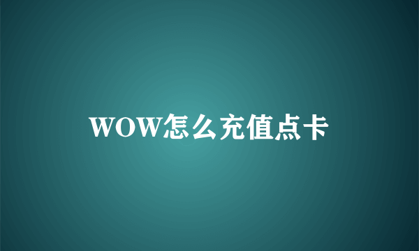 WOW怎么充值点卡