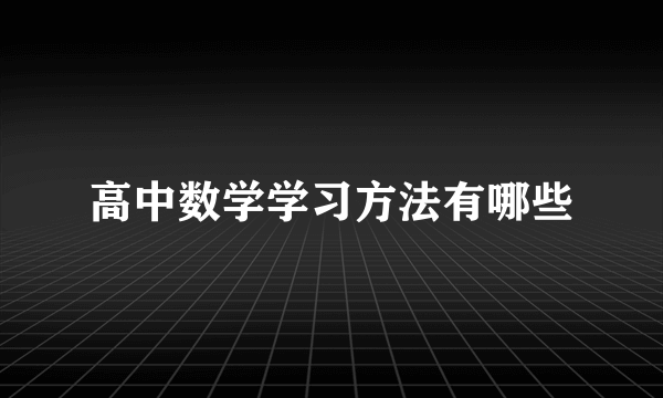 高中数学学习方法有哪些