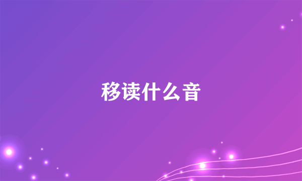 移读什么音