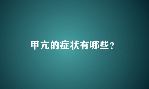 甲亢的症状有哪些？