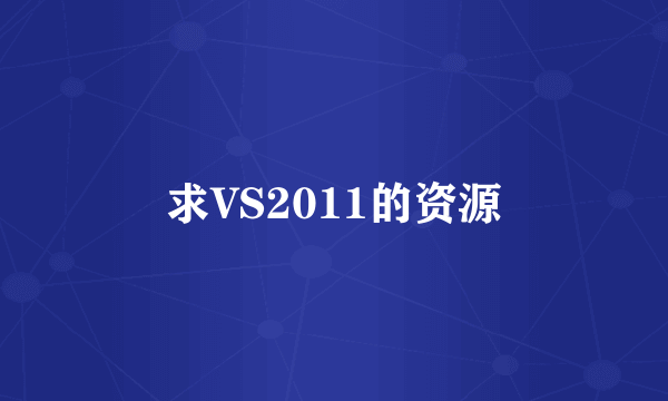 求VS2011的资源