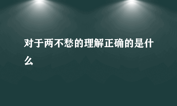 对于两不愁的理解正确的是什么