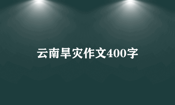 云南旱灾作文400字