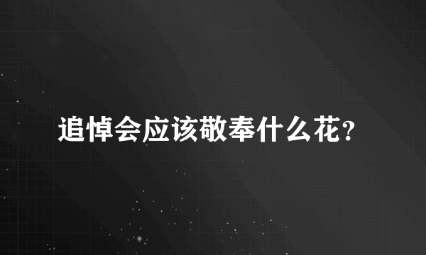 追悼会应该敬奉什么花？