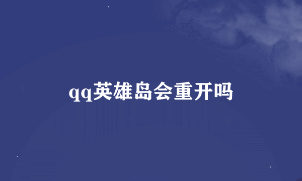 qq英雄岛会重开吗