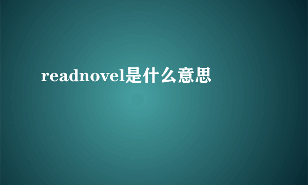 readnovel是什么意思