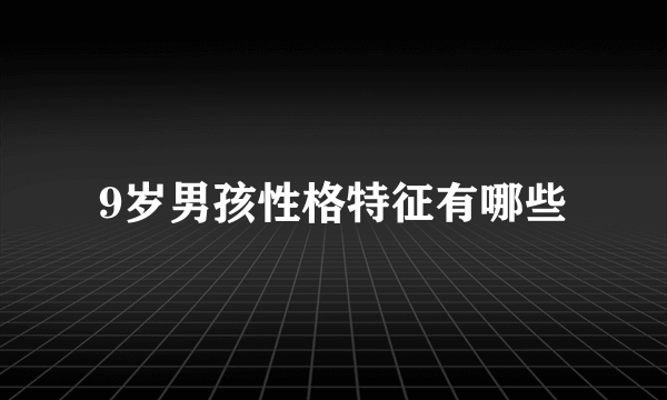 9岁男孩性格特征有哪些