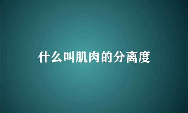 什么叫肌肉的分离度