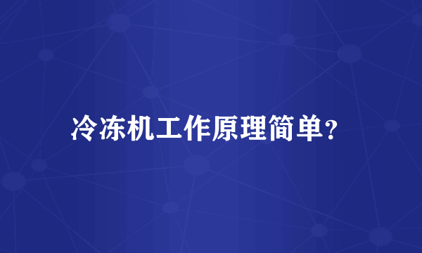 冷冻机工作原理简单？