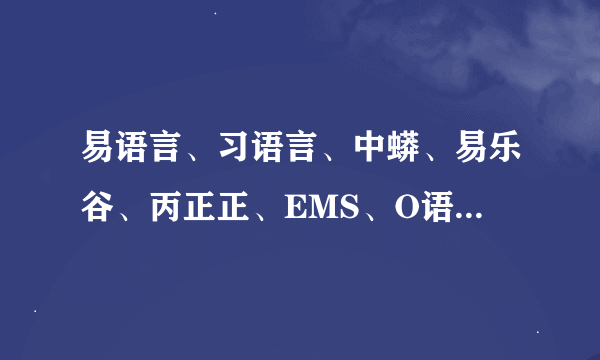 易语言、习语言、中蟒、易乐谷、丙正正、EMS、O语言，这些中文编程语言哪个是有希望编写中文内核系统的？