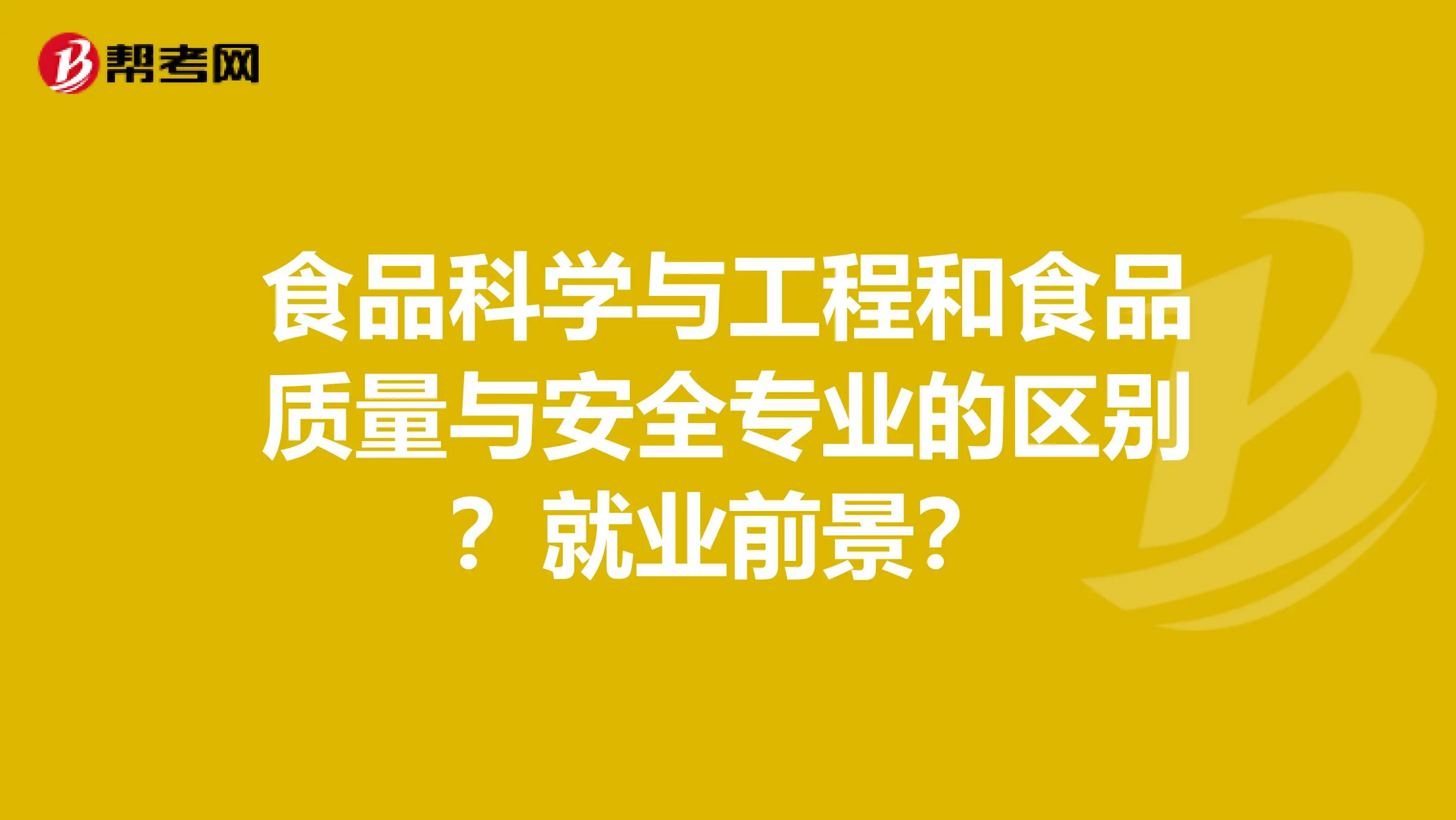 你觉得食品科学与工程就业前景怎么样？