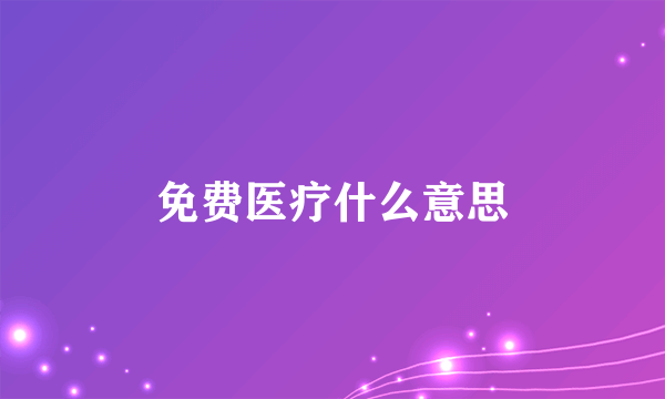 免费医疗什么意思