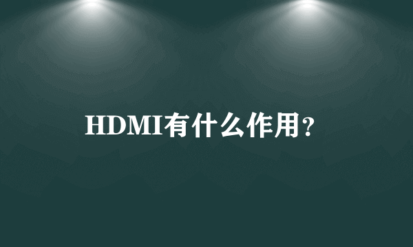 HDMI有什么作用？