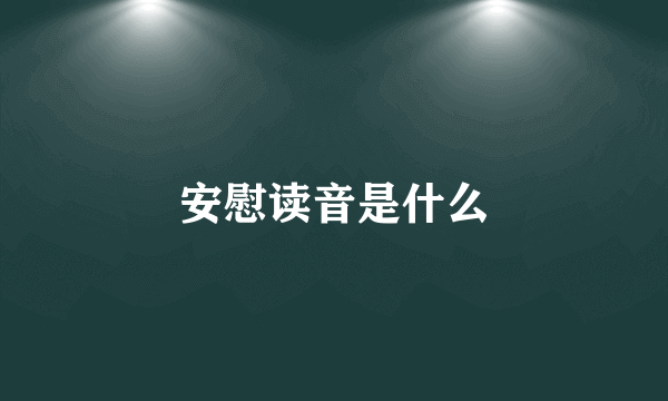 安慰读音是什么