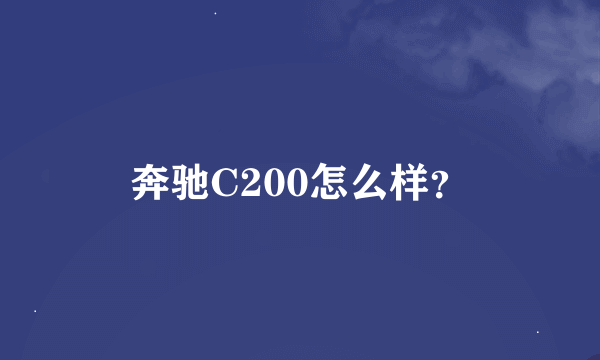 奔驰C200怎么样？