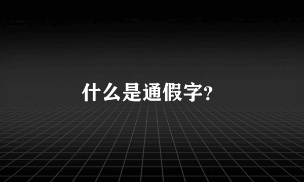 什么是通假字？