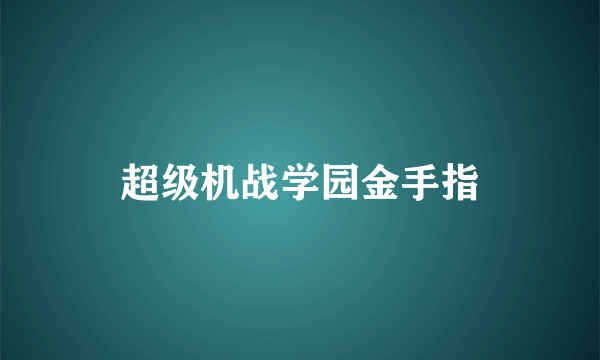 超级机战学园金手指