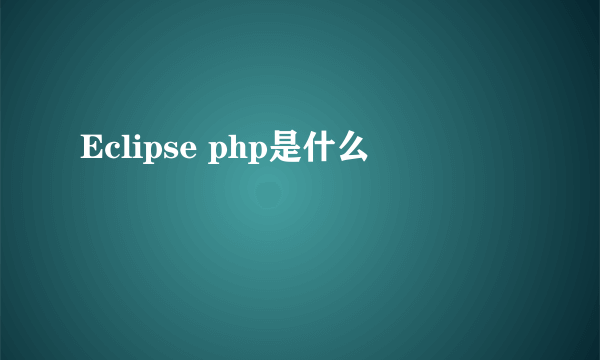 Eclipse php是什么