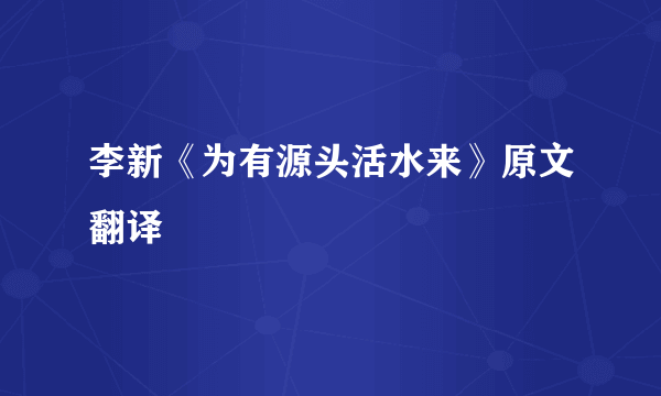 李新《为有源头活水来》原文翻译