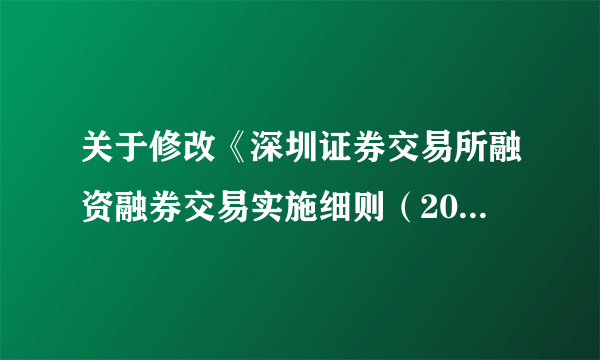 关于修改《深圳证券交易所融资融券交易实施细则（2015年修订）》第4.5条的通知