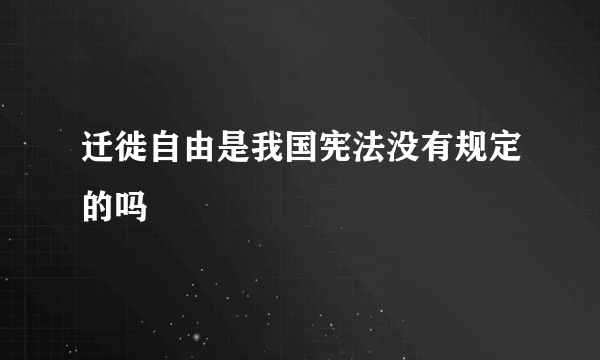 迁徙自由是我国宪法没有规定的吗