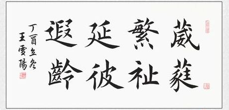 “葳蕤繁祉，延彼遐龄”是什么意思？主要用在哪些地方？