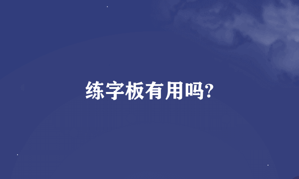 练字板有用吗?