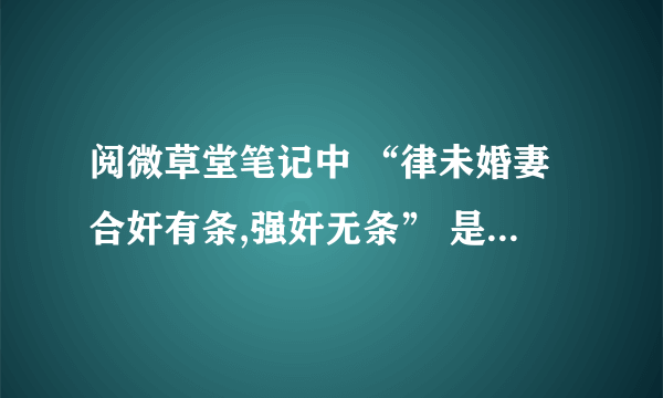 阅微草堂笔记中 “律未婚妻合奸有条,强奸无条” 是什么意思