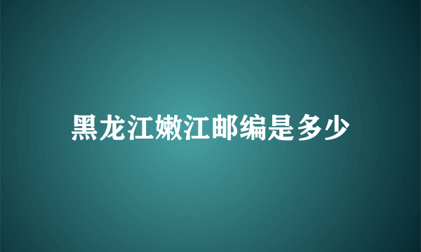 黑龙江嫩江邮编是多少