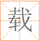 载多音字组词