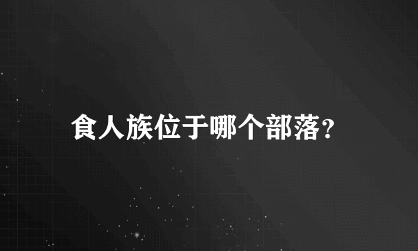 食人族位于哪个部落？