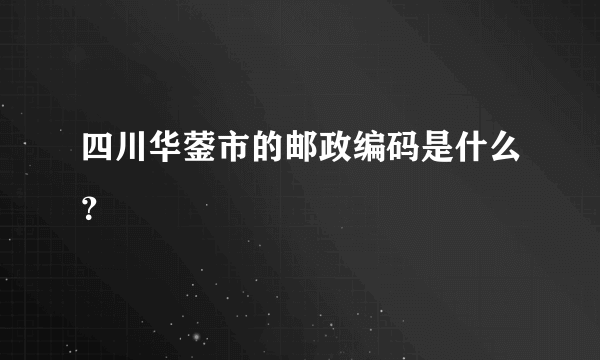 四川华蓥市的邮政编码是什么？