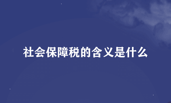 社会保障税的含义是什么