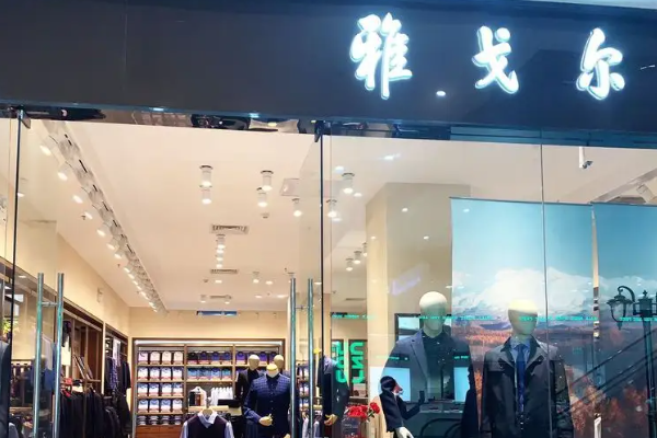 中国一线男装10大品牌