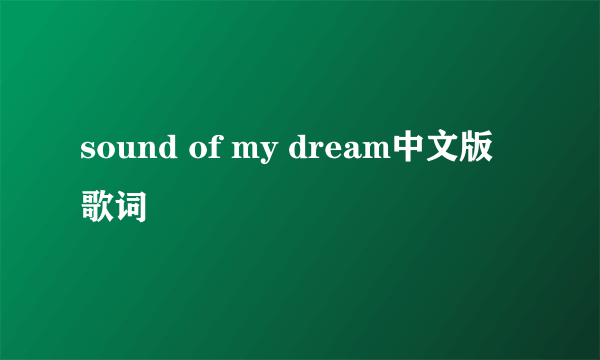 sound of my dream中文版歌词