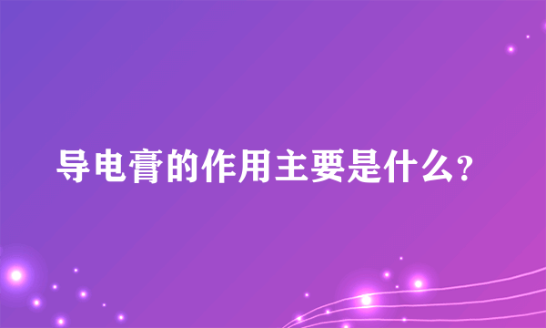 导电膏的作用主要是什么？