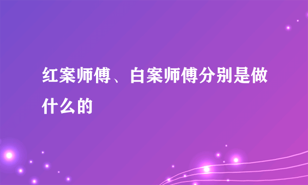 红案师傅、白案师傅分别是做什么的