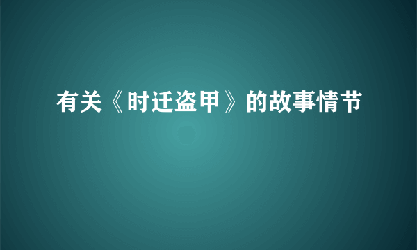 有关《时迁盗甲》的故事情节