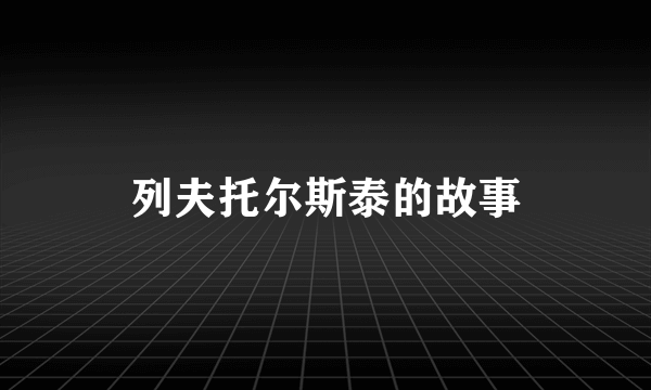 列夫托尔斯泰的故事