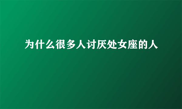 为什么很多人讨厌处女座的人