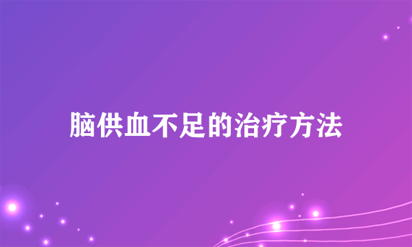 脑供血不足的治疗方法