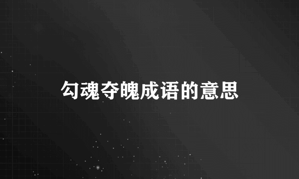 勾魂夺魄成语的意思