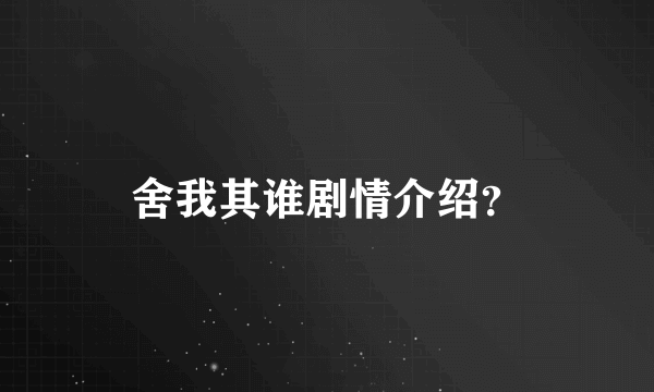 舍我其谁剧情介绍？