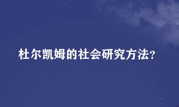 杜尔凯姆的社会研究方法？