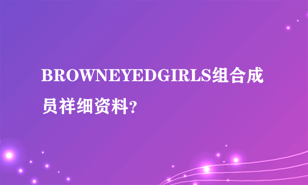 BROWNEYEDGIRLS组合成员祥细资料？