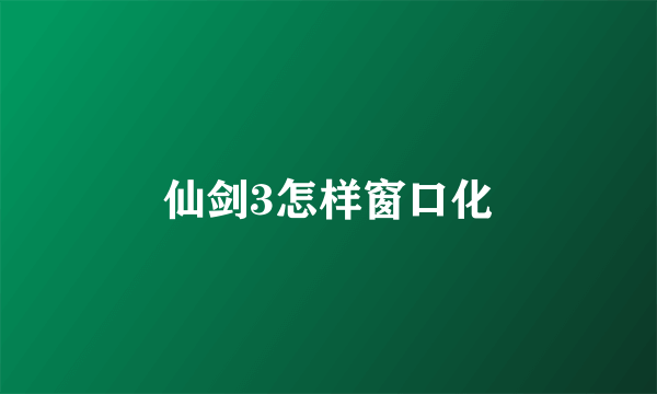 仙剑3怎样窗口化