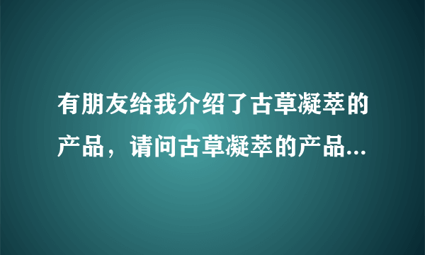 有朋友给我介绍了古草凝萃的产品，请问古草凝萃的产品在哪里可以买到？